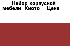 Набор корпусной мебели “Киото“ › Цена ­ 12 000 - Московская обл., Королев г. Мебель, интерьер » Шкафы, купе   . Московская обл.